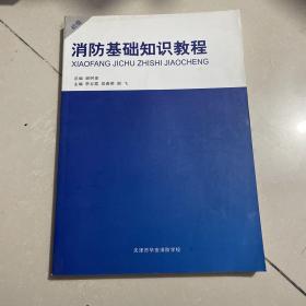 消防基础知识教程 初级