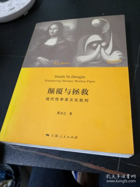 颠覆与拯救：现代性审美文化批判