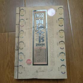 图说面诊全书2800例