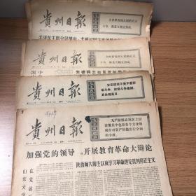 贵州日报 1976年2月16日、加强党的领导，开展教育革命大辩论，革命现代京剧——《磐石湾》剧照、1976年2月22日美国前总统尼克松和夫人到京 ，华国锋 姚连蔚接机、1976年3月16日朱德同志会见老挝党政代表团，1976年3月18日毛主席会见凯山•丰威汉同志率领的老挝党政代表团，（4份4版老报纸）