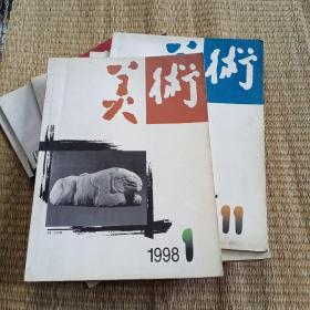 美术1998年   :   九本合售，祥号見图