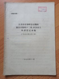 供批判用 江青在打招呼会议期间擅自召集十二省.区会议上的讲话记录稿（1976.3.2）