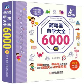 简笔画自学大全6000例 少儿艺术 作者 新华正版