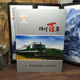 辉煌百年：洛阳机务段建段一百周年纪念