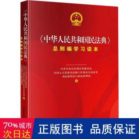 《中华共和国民法典》则编学读本 法学理论 宣传，委会法制工作委员会民法室，部普法与依法治理局编