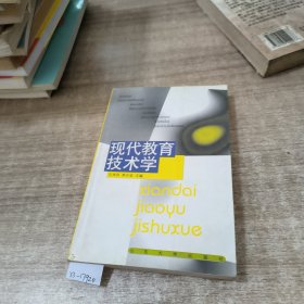 现代教育技术学