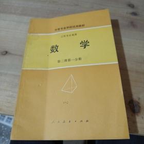 数学（第二册第一分册）