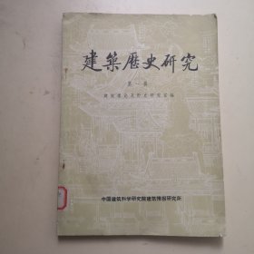 建筑历史研究 第一辑