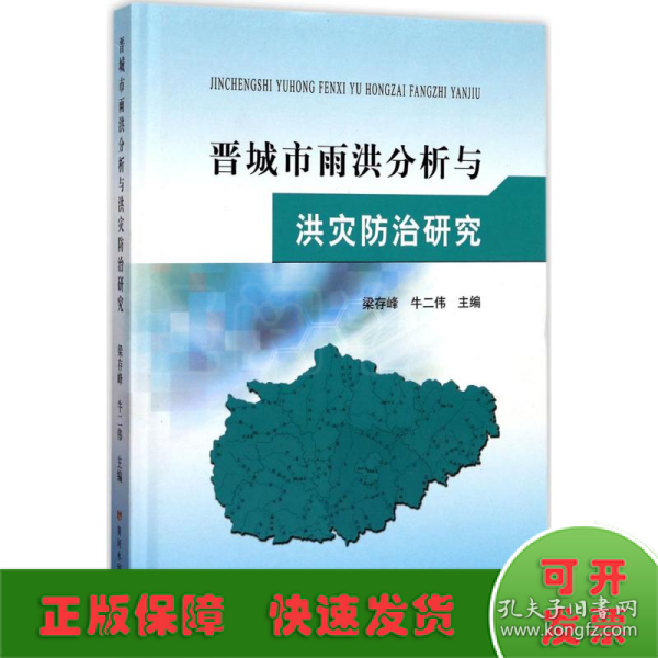 黄河水利出版社晋城市雨洪分析与洪灾防治研究