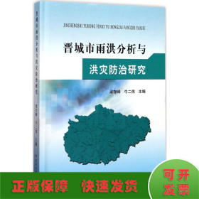 黄河水利出版社晋城市雨洪分析与洪灾防治研究