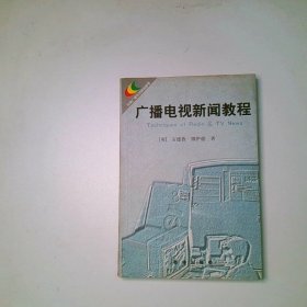 广播电视新闻教程