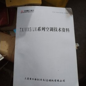 TX/VX5/JX系列空调技术资料，