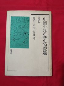 中国小说の历史的变迁（日文）