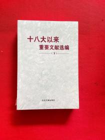 十八大以来重要文献选编（下册）【全新未拆封】