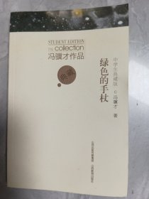 冯骥才作品中学生典藏版·绿色的手杖