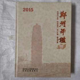 郑州年鉴2015年