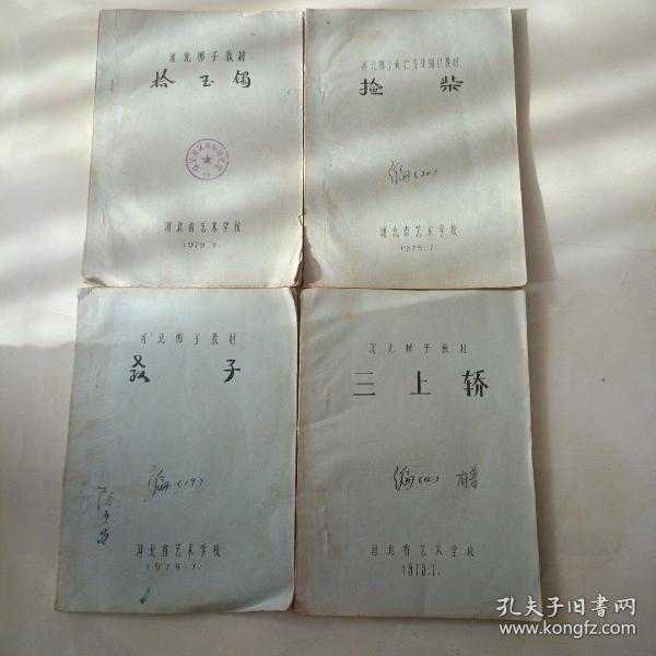 河北梆子教材:拾玉镯、捡柴、三上轿、教子(4本)