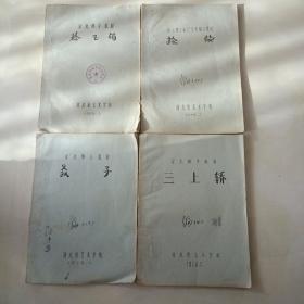 河北梆子教材:拾玉镯、捡柴、三上轿、教子(4本)