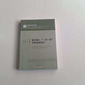 重庆融入一带一路发展战略研究/重庆综合经济研究文库