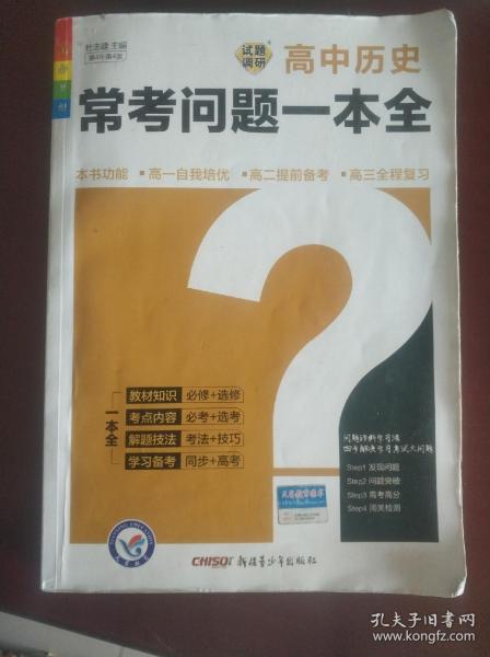 天星教育·2015年试题调研长销书：《高中常考问题一本全》 历史