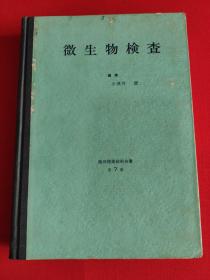 微生物检查 临床检查技术全书第7卷；日文原版