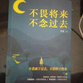 不畏将来，不念过去