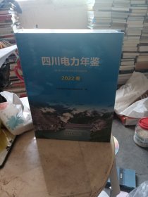 四川电力年鉴（2022卷）