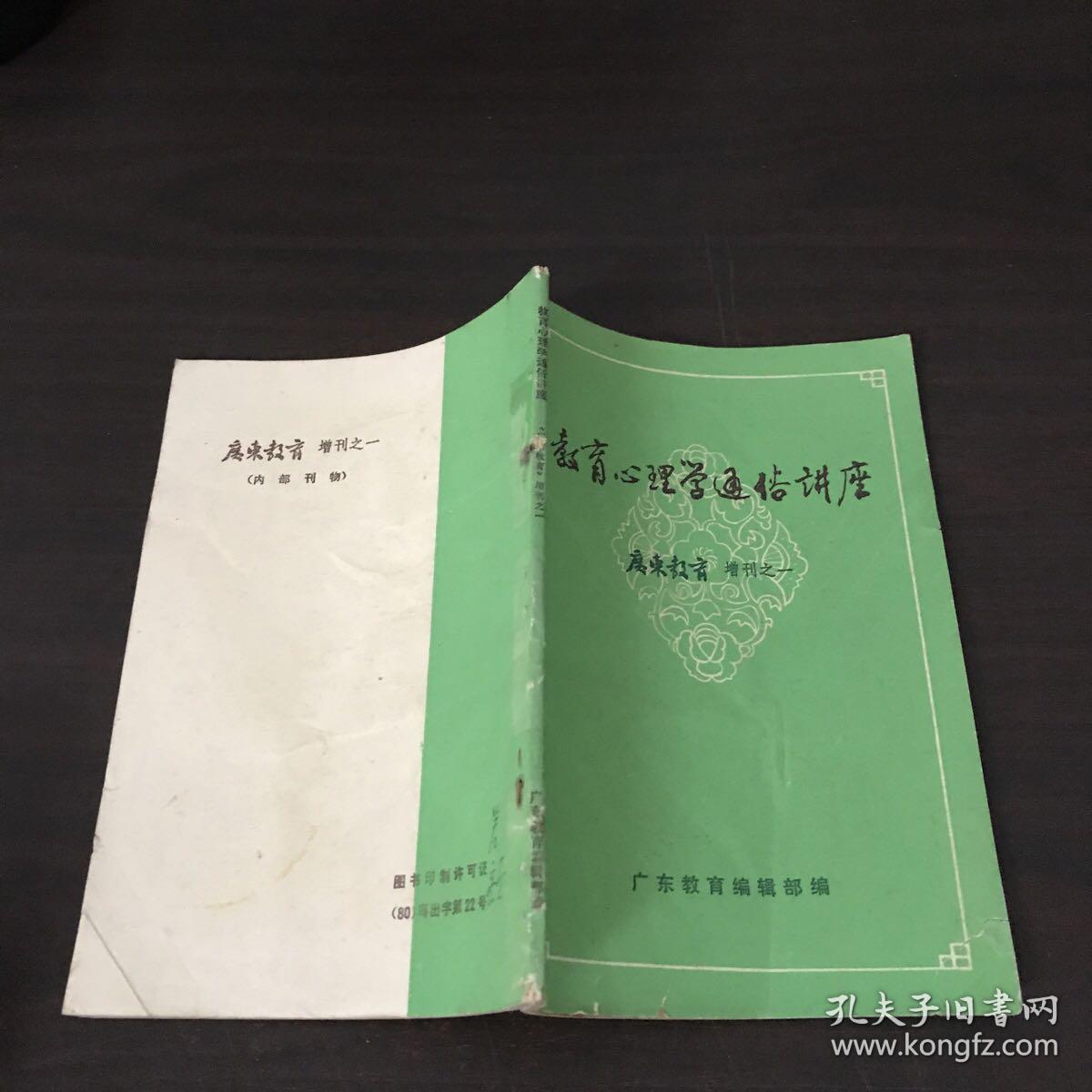 教育心里学通俗讲座