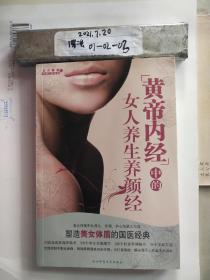 黄帝内经中的女人养生养颜经