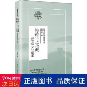 修辞立其诚：张岱年文化随笔/统编高中语文教科书指定阅读书系