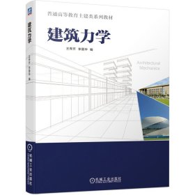 建筑力学