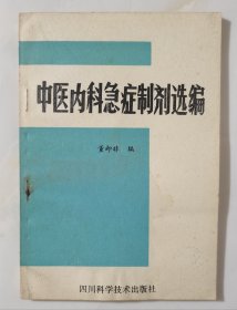 中医内科急症制剂选编【1987年一版一印】