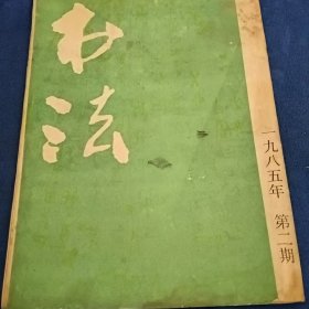 书法杂志1985/2