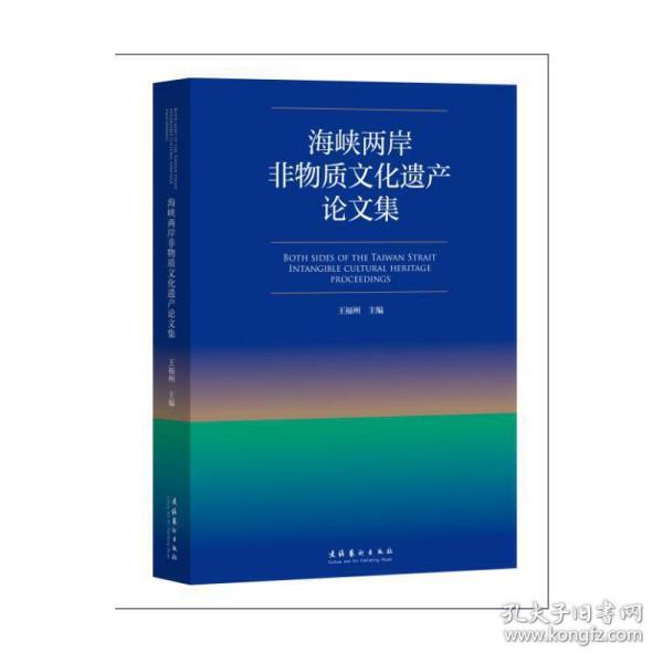 海峡两岸非物质文化遗产论文集