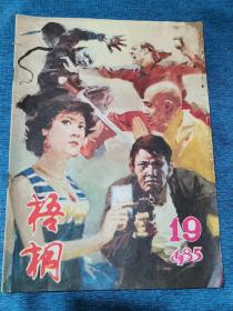 《梧桐》1985年总第19期