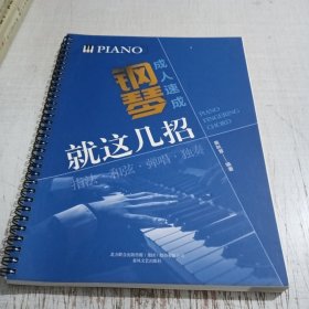 成人速成钢琴就这几招