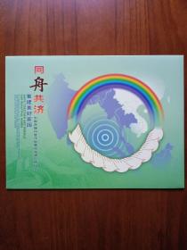 2004年《同舟共济-重建美好家园——中国救援印度洋地震和海啸灾情纪念版票册》中国集邮总公司发行2004年发行。版票编号0235699z