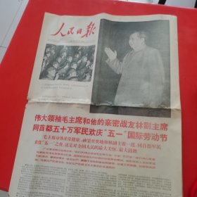 1968年5月2日的人民报纸（1—4版）