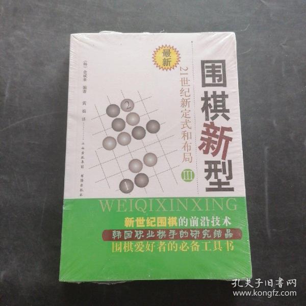 最新围棋新型（3）：21世纪新定式和布局