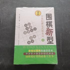 最新围棋新型（3）：21世纪新定式和布局