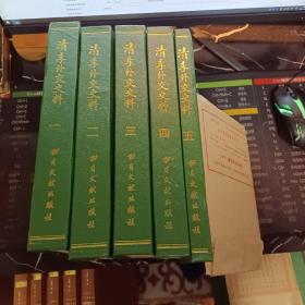 清季外交史料 《繁体竖排16开精装1-5全五册，另附地图16幅，1987年》