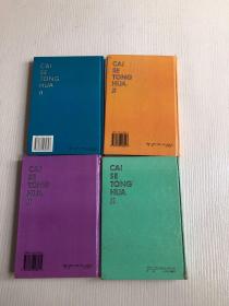 《彩色童话集：橙色童话》《彩色童话集：紫色童话》《彩色童话集：绿色童话》《彩色童话集：橙色童话》4册合售