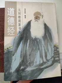 元刻楼观道德经