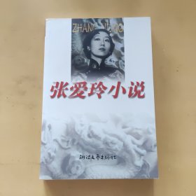 张爱玲小说