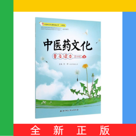 中医药文化普及读本(第4册小学版)/中医药文化进校园丛书