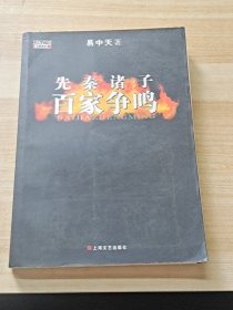 先秦诸子百家争鸣