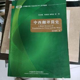 全国翻译硕士专业学位（MTI）系列教材：中西翻译简史