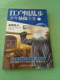 江户川乱步少年侦探全集7透明怪人