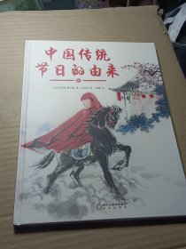 中国传统节日的由来