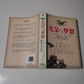 光荣与梦想：1932-1972年美国社会实录 下